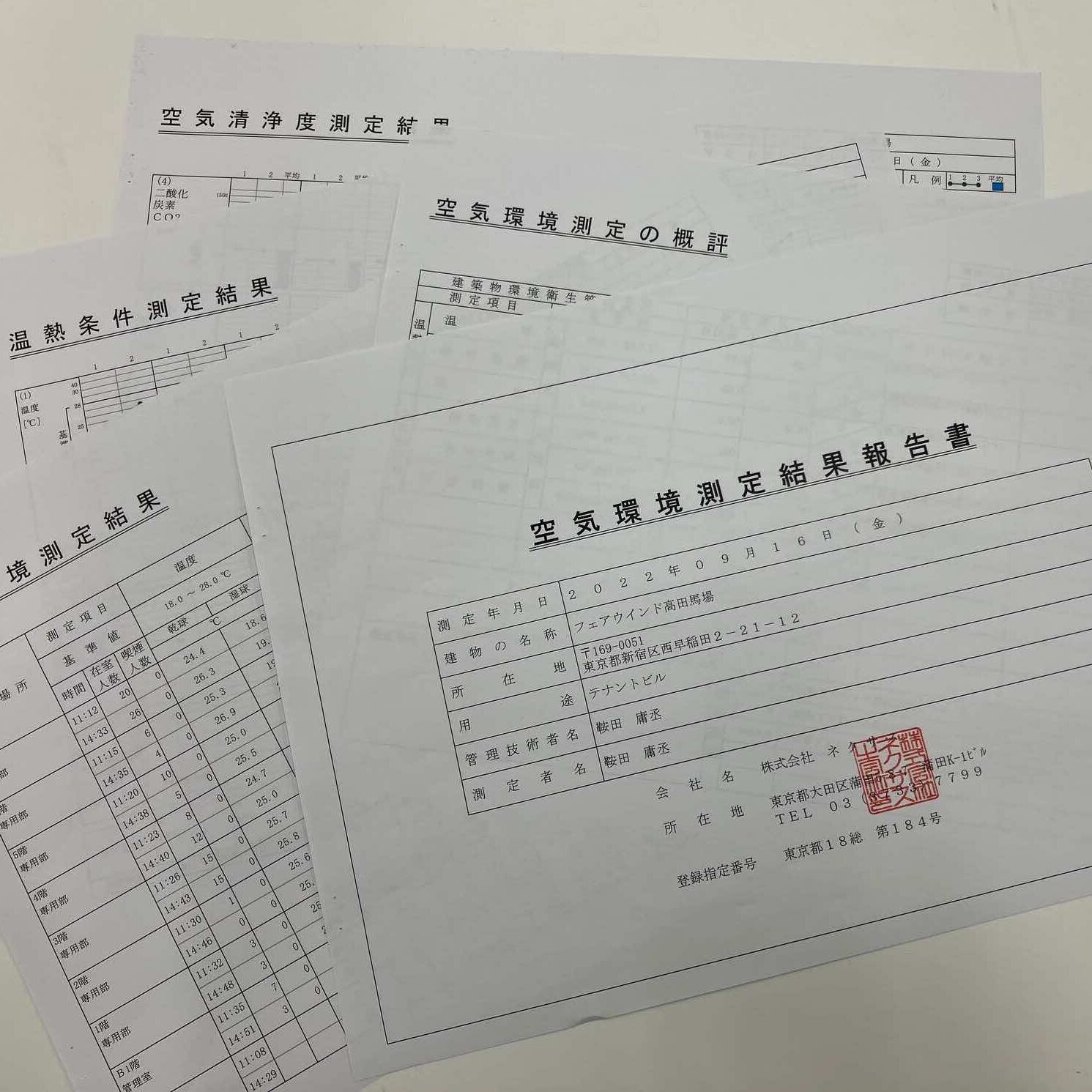 空気環境測定の報告書